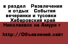  в раздел : Развлечения и отдых » События, вечеринки и тусовки . Хабаровский край,Николаевск-на-Амуре г.